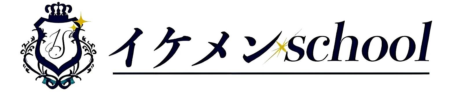 東京女性用風俗｜イケメンschool（東京・大阪・福岡）